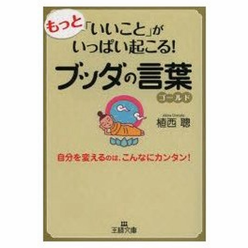 もっと いいこと がいっぱい起こる ブッダの言葉ゴールド 植西聰 著 通販 Lineポイント最大0 5 Get Lineショッピング