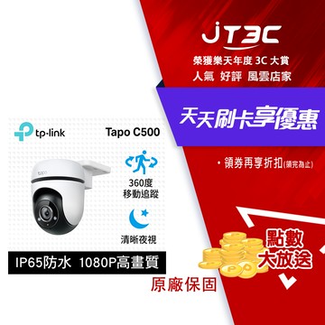 TP-Link Tapo C500 AI智慧追蹤無線網路攝影機 監視器 IP CAM(1080高清/戶外防水防塵/360°旋轉式/WiFi/最高支援512GB)
