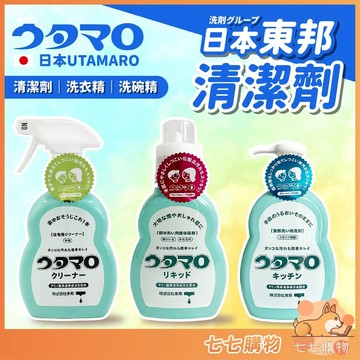 【㊣正日貨㊣】東邦Utamaro 萬用清潔劑 濃縮洗碗精 胺基酸洗衣精 洗碗精 洗衣精 東邦清潔劑 家用清潔 全屋清潔