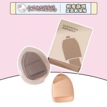 郭小妞 奶咖指套粉撲 遮瑕上妝 粉撲 拇指粉撲 - 台灣現貨 快速出貨【今天也要美美鴨】