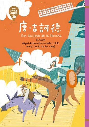 【電子書】世界少年文學必讀經典60：唐．吉訶德