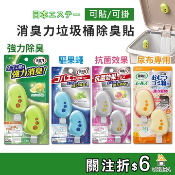 【大倉本舖】雞仔牌 消臭力 垃圾桶異味除臭貼2入 垃圾桶 防蠅消臭 介護消臭 尿布臭 長照用 垃圾貼 懸掛黏貼兩用除臭貼
