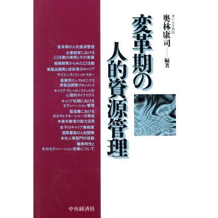 変革期の人的資源管理／奥林康司(著者)