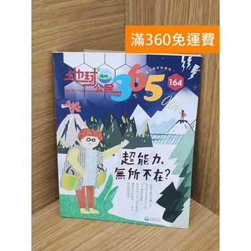 【雷根360免運】【送贈品】(附CD)地球公民365 超能力無所不在 #八成新 #八成新【PIF1458】