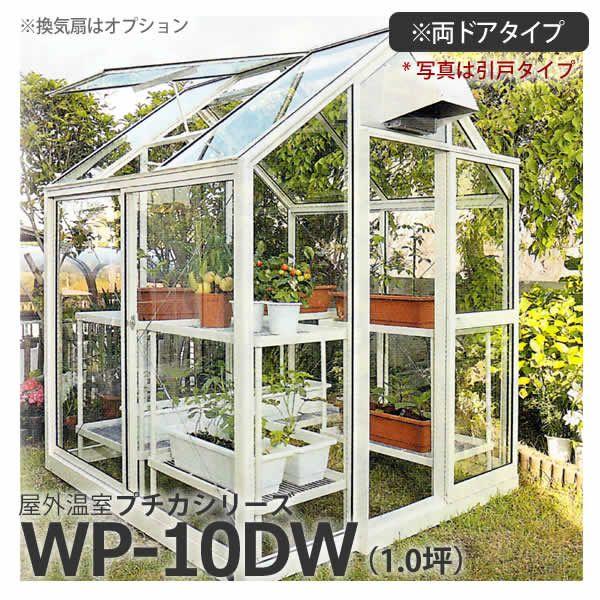 屋外温室 プチカ WP-10DW 1坪 両ドアタイプ ガラス仕様 直送