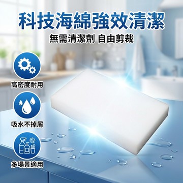 【台灣現貨】 [可裁減] 科技海綿 清潔海綿 奈米海綿 海綿魔術擦 清潔海棉 海綿 菜瓜布 萬用海綿
