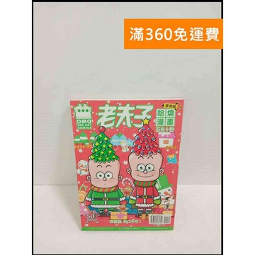 【雷根360免運】【送贈品】老夫子哈燒漫畫 臺灣版 39 五光十色 # 8成新 #九成新【P-T1912】