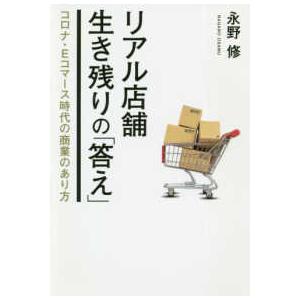 リアル店舗生き残りの「答え」―コロナ・Ｅコマース時代の商業のあり方