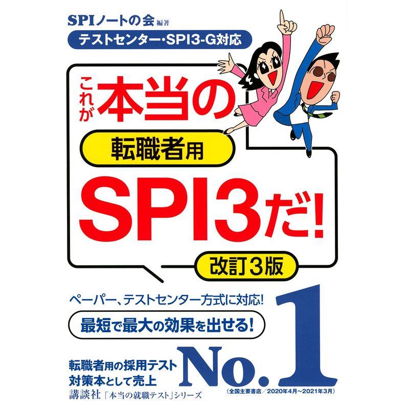 テストセンター・SPI3-G対応 これが本当の転職者用SPI3だ 改訂3版 SPI3-G