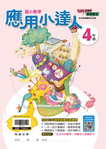 翰林國小-數學應用小達人-4年級