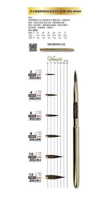 Macro Wave 馬可威 AR88 維納斯 純紅貂毛 水彩筆 (圓頭)