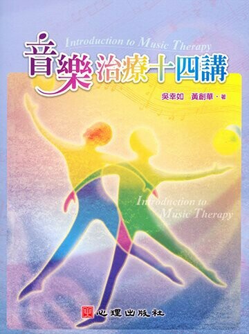 音樂治療十四講 (1版) 吳幸如, 黃創華作 2006 心理