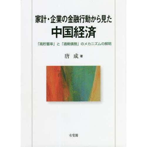 家計・企業の金融行動から見た中国経済 高貯蓄率 と 過剰債務 のメカニズムの解明