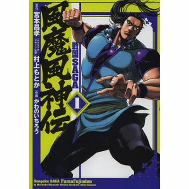 戦国ｓａｇａ風魔風神伝 １ 宮本昌孝 村上もとかキャラクターデザイン 監修かわのいちろう 通販 Lineポイント最大1 0 Get Lineショッピング