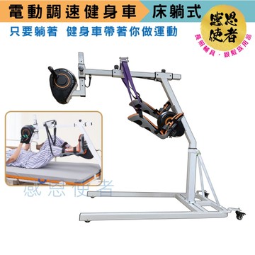 電動調速健身車 臥床四肢訓練器 ZHCN2418 復健腳踏機 運動 骨折 中風 肌力鍛鍊