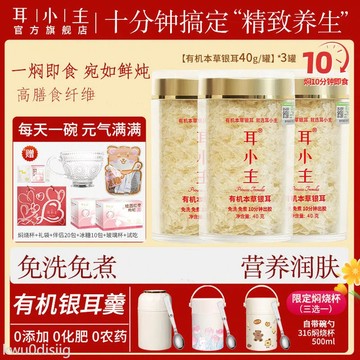 銀耳羹 耳小主有機銀耳羹沖泡即食免煮免洗古田有機銀耳純天然本草培植