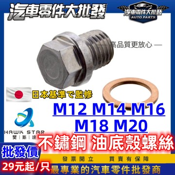 豐田 VIOS 2003-2020年 油底殼螺絲 卸油螺絲 油底殼放油螺絲 含螺絲 放油螺絲 螺絲 洩油螺絲 0105