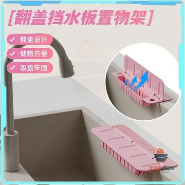 翻蓋擋水板置物架 多功能水槽擋水板 廚房收納架\t水槽置物架 瀝水置物架 擋水條矽膠台面水池擋板 洗碗池吸盤 廚房防水神器