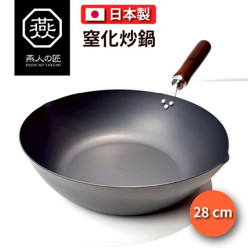 [燕人之匠] 窒化鐵炒鍋｜燕三條櫻吟｜28 cm｜深型炒鍋 CTT-1000