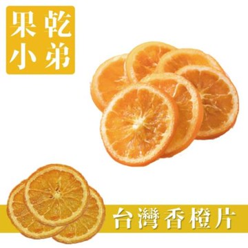 【果乾小弟】台灣香橙片  柳橙片  柳橙果乾   伴手禮 果乾 台灣名產