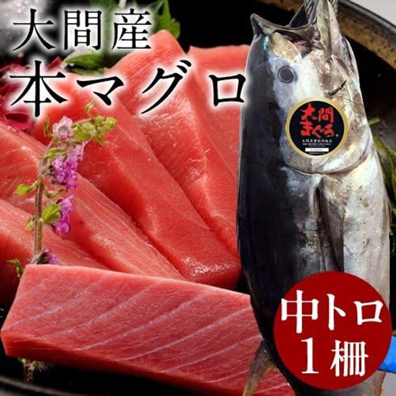 まぐろ 大間産 本マグロ［中トロ］200g 大間まぐろ 黒まぐろ 生まぐろ 刺身用 大間港直送 青森県産