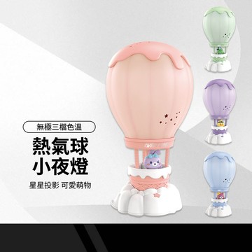 【熱氣球夜燈 星空投影小夜燈】LED床頭燈 三段色溫 無段調光 Type-C充電 觸控氛圍燈 兒童陪睡燈 生日禮物 居家擺飾