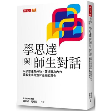 學思達與師生對話：以學思達為外功、薩提爾為內力，讓教室成為沒有邊界的舞台