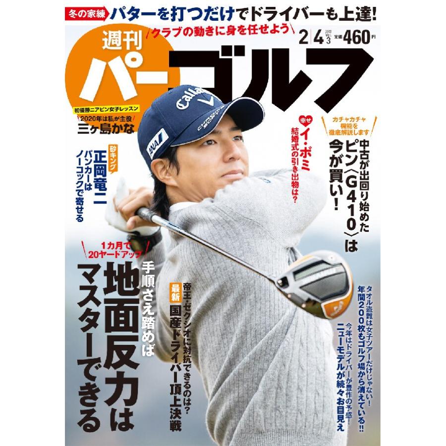 週刊パーゴルフ 2020 4号 電子書籍版   パーゴルフ