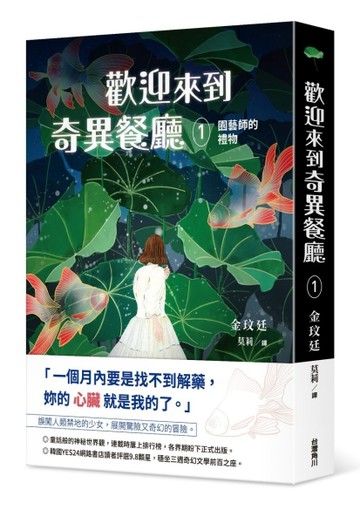 歡迎來到奇異餐廳（1）：園藝師的禮物[二手書_良好]