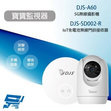 昌運監視器 寶寶監視器 DJS-A60 5G無線攝影機+DJS-SD002-R 無線門鈴接收器 哭聲偵測 手機推播通知