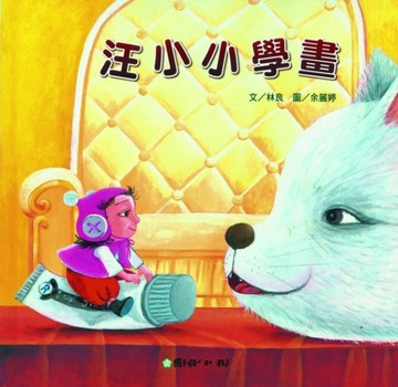 汪小小學畫[二手書_良好]