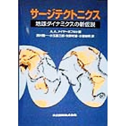 サージテクトニクス 地球ダイナミクスの新仮説／Ａ．Ａ．メイヤーホフ(著者),西村敬一(訳者),小玉喜三郎(訳者),矢野孝雄(訳者),小室裕明(訳