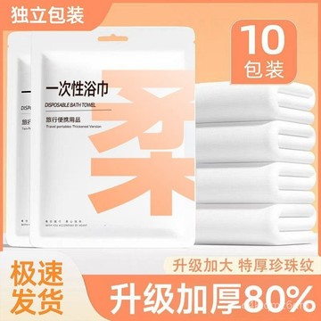 臺灣🚍8H出🉑出差旅行一次性浴巾超厚超大吸水不掉毛酒店洗澡專用便攜獨立包裝 MVJB