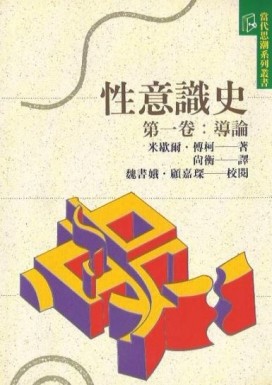 性意識史(第一卷)[二手書_良好]