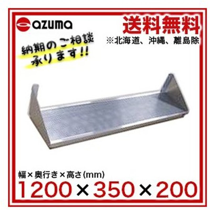 WEB限定カラー 東製作所 アズマ 業務用パンチング平棚 組立式 FSP-1200