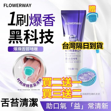 台灣出貨🚀買二送一【爆珠舌苔啫喱】18小時長效口腔清新（送舌苔清潔刷）減輕口氣呵護口腔健康 溫和清潔 清爽舌苔 清潔啫喱