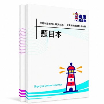 【適用116年】台電變電設備維護類僱員考古題現貨|106-115近10年歷屆試題題庫本(雙版本|僅附選擇題答案)