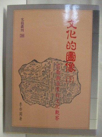 【書寶二手書T9／社會_S54】文化的圖像(下)宗教與族群的文化觀察