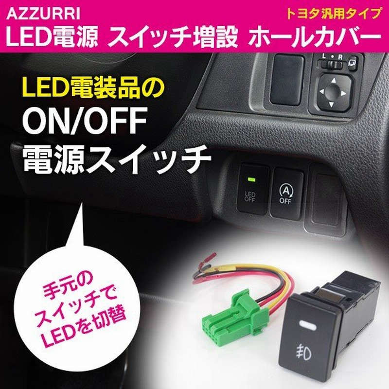 トヨタ スイッチホール Ledランプ スイッチボタン On Off切替 通販 Lineポイント最大0 5 Get Lineショッピング