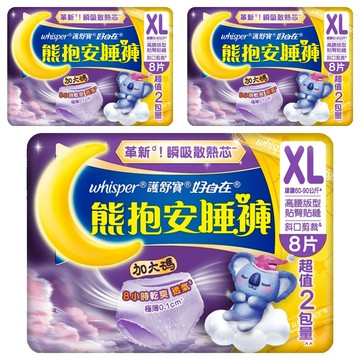 whisper 好自在 熊抱安睡褲 XL  8片  3個