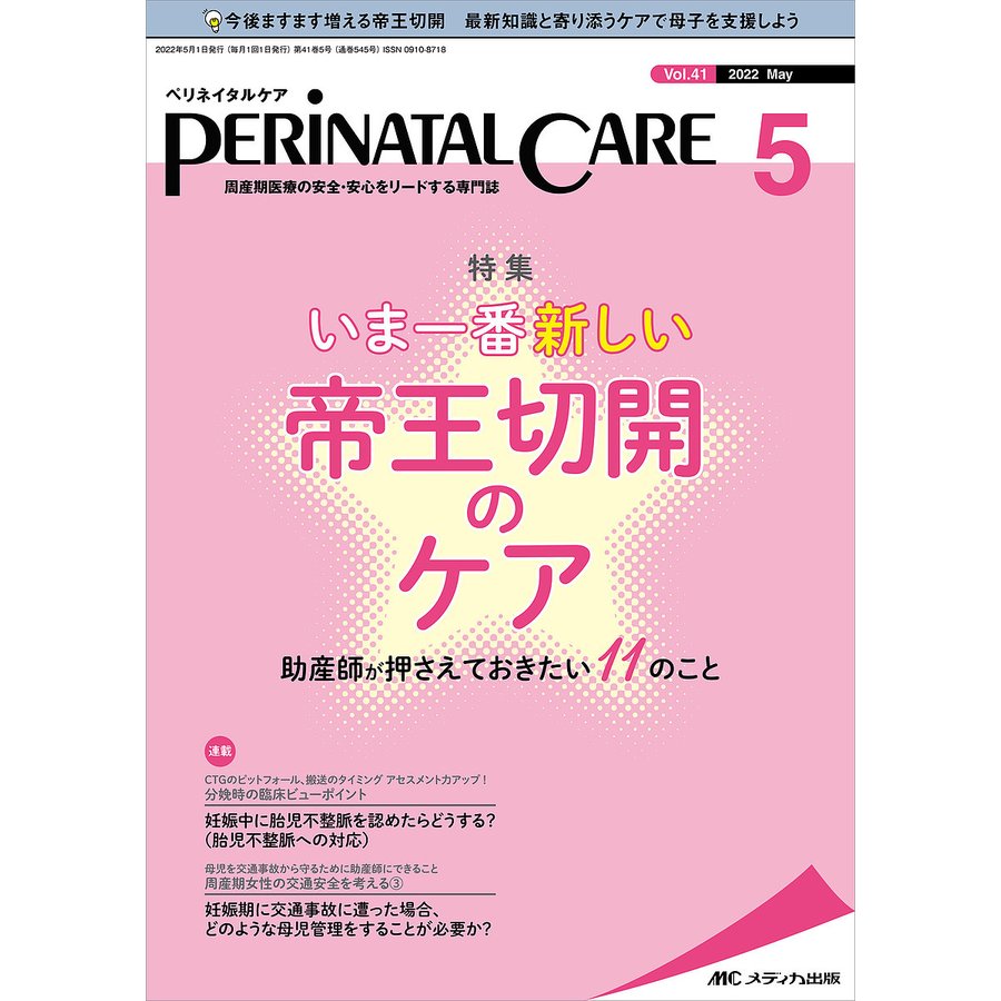 ペリネイタルケア 周産期医療の安全・安心をリードする専門誌 vol.41no.5