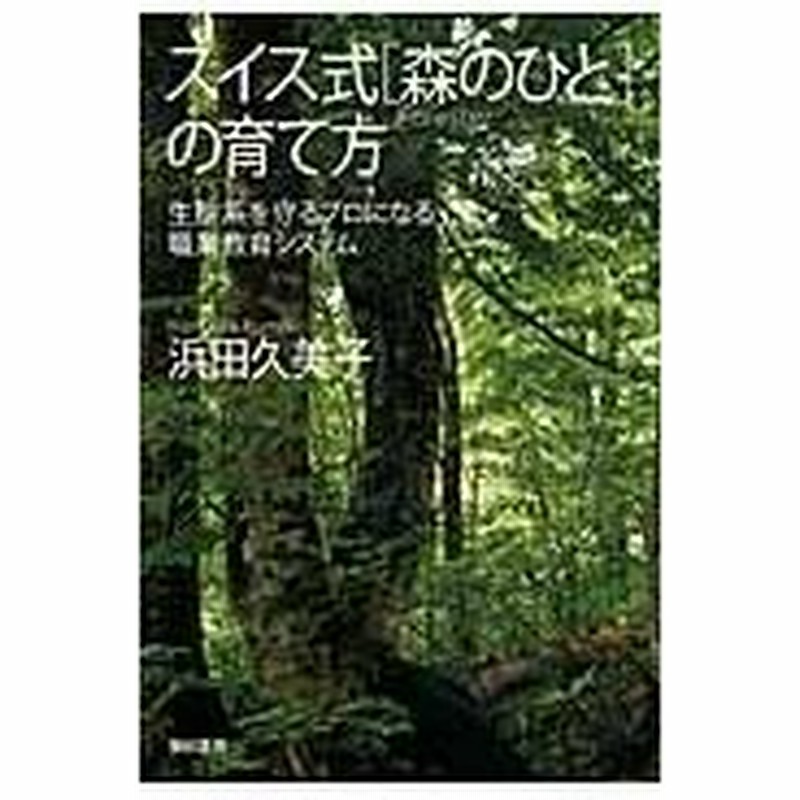 スイス式 森のひと の育て方 浜田久美子 通販 Lineポイント最大0 5 Get Lineショッピング