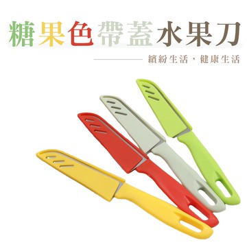 水果刀 切菜刀 便攜 北歐色水果刀 糖果色水果刀 切水果 彩色帶蓋水果刀_DA090