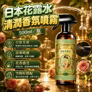 無際小舖  日本花露水 清潤香氛噴霧500ml／瓶