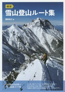 |厳選|雪山登山ルート集 西田省三