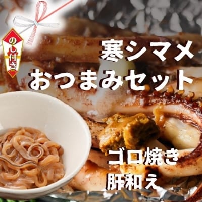 スルメイカ 寒シマメおつまみセット 肝和え ゴロ焼き おつまみにピッタリ CAS冷凍