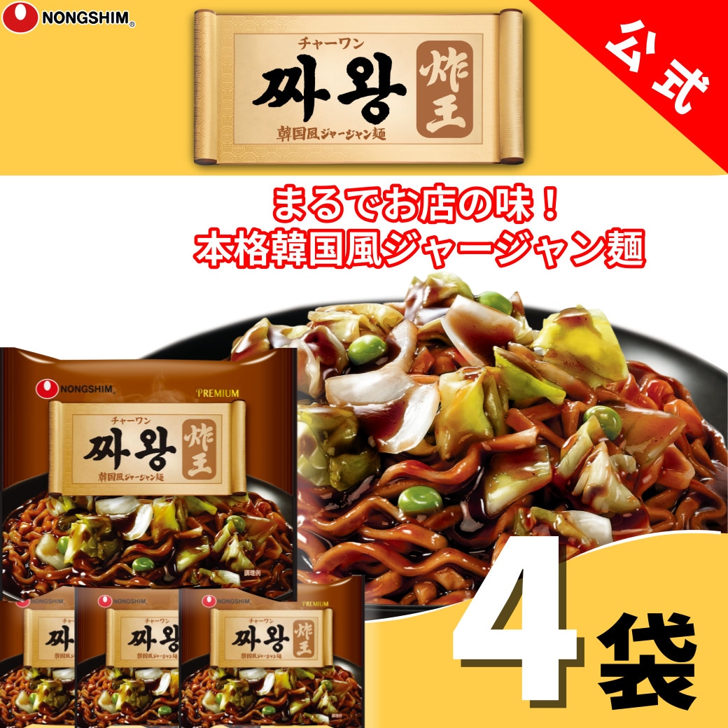 プレミアム チャーワン（袋）4個セット 袋麺 韓国 焼きそば インスタント マイルド あっさり 本格 グルメ 人気 おすすめ 定番 旨辛 有名