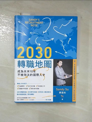 【書寶二手書T4／財經企管_AKF】2030轉職地圖：成為未來10年不被淘汰的國際人才_Sandy Su（蘇盈如）