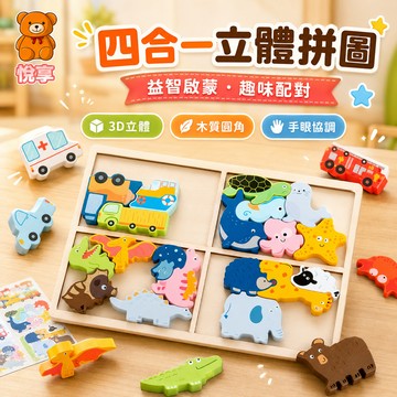 🌞台灣現貨🌞四合一拼圖 拼圖玩具 兒童拼圖 木製拼圖 3D立體拼圖 疊疊樂 手抓板 兒童拼圖 益智玩具 早教玩具