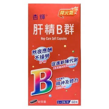 杏輝 肝精B群軟膠囊 含薑黃素卵磷脂及甲硫胺酸 維生素B群 促進新陳代謝  60顆  1罐